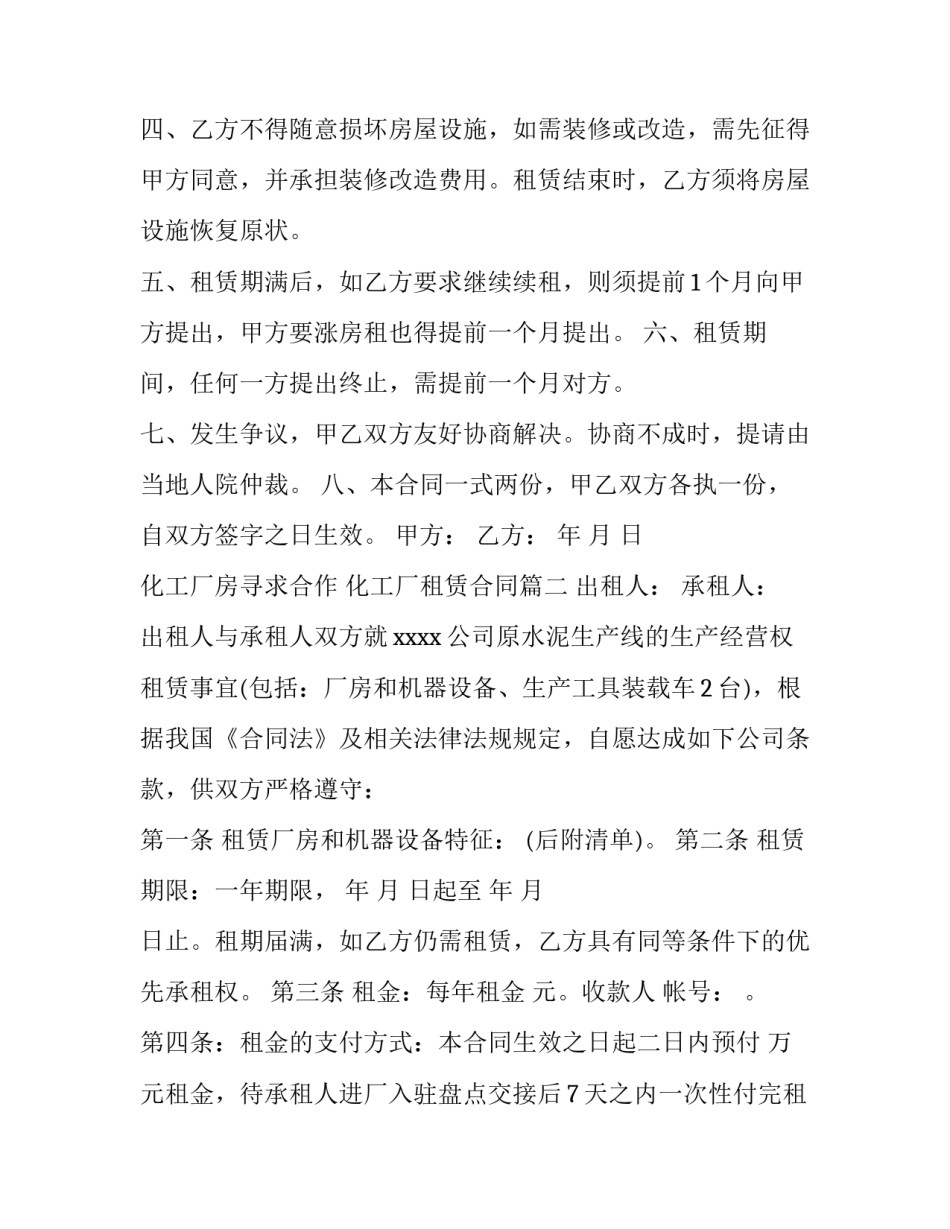 最新化工厂房寻求合作 化工厂租赁合同(47篇)_第2页