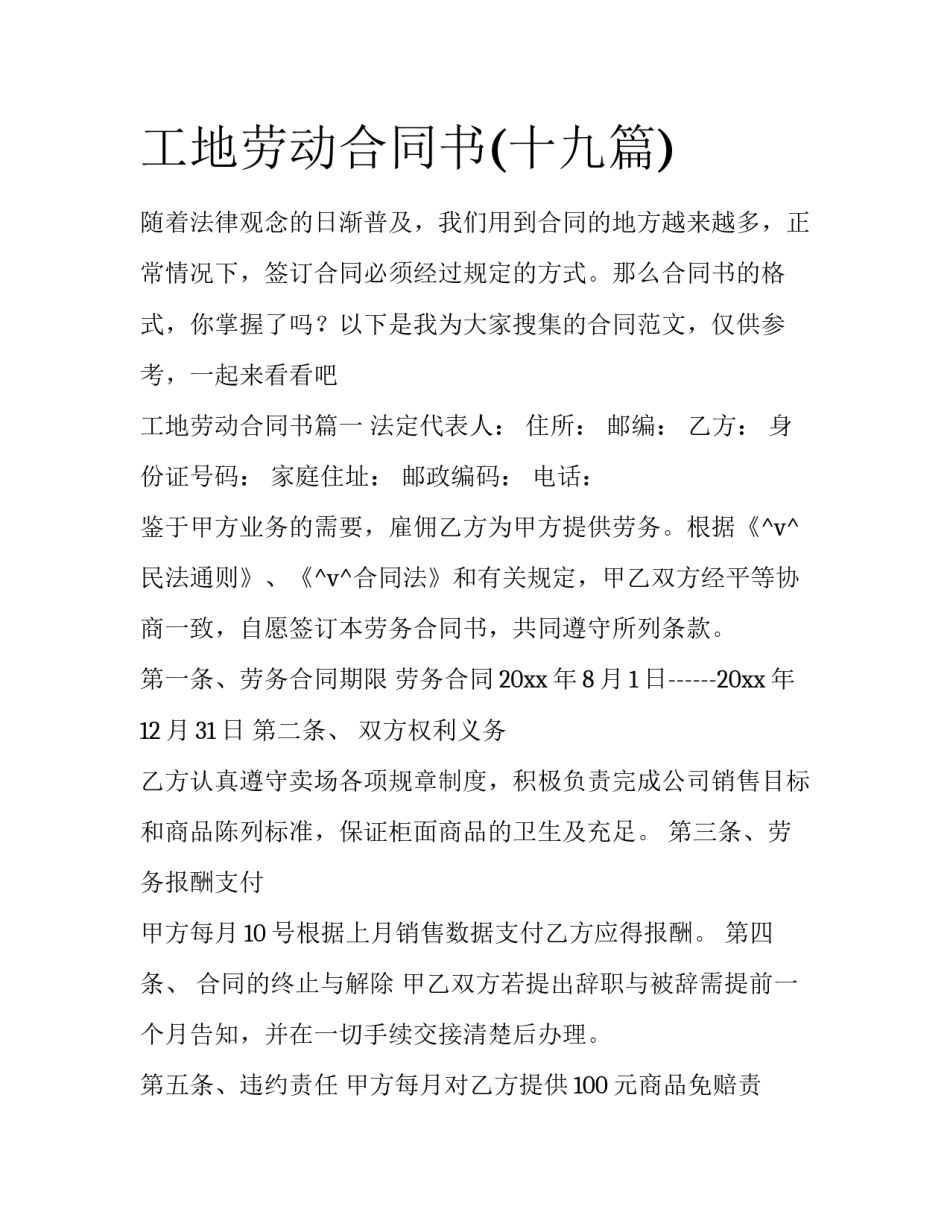 工地劳动合同书(十九篇)_第1页
