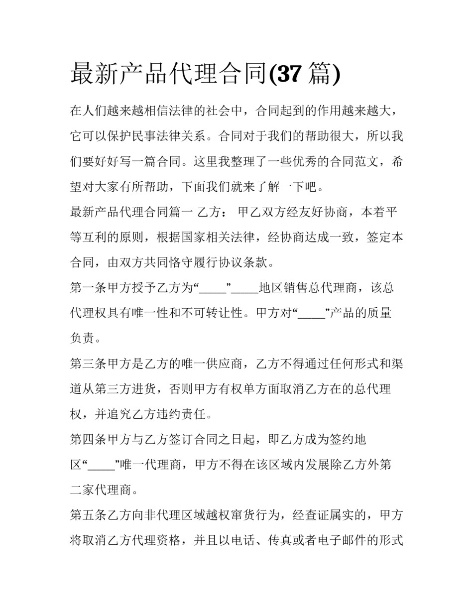 最新产品代理合同(37篇)_第1页
