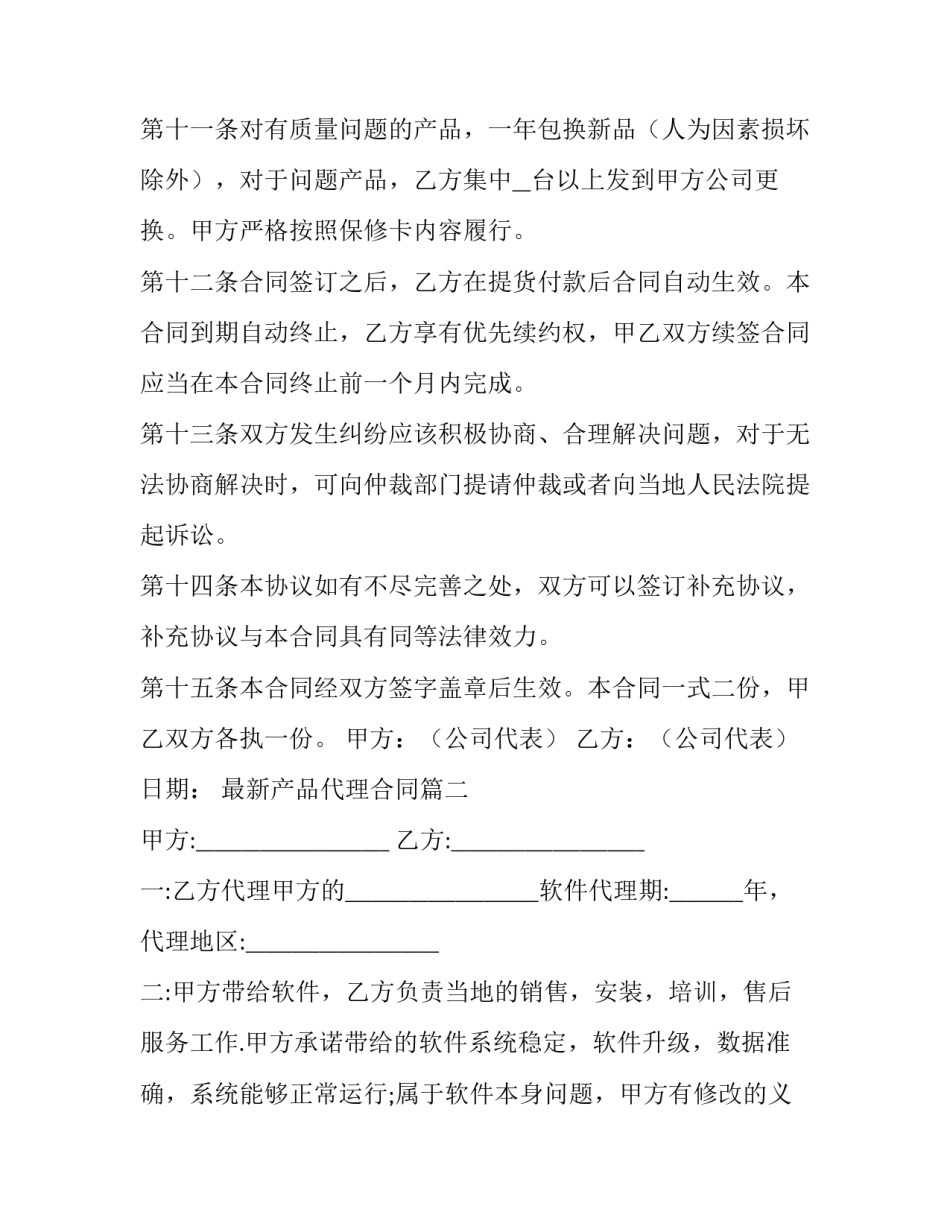 最新产品代理合同(37篇)_第3页