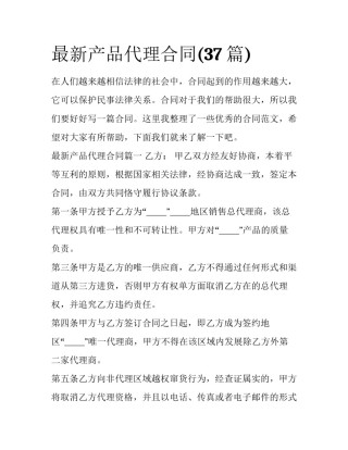 最新产品代理合同(37篇)