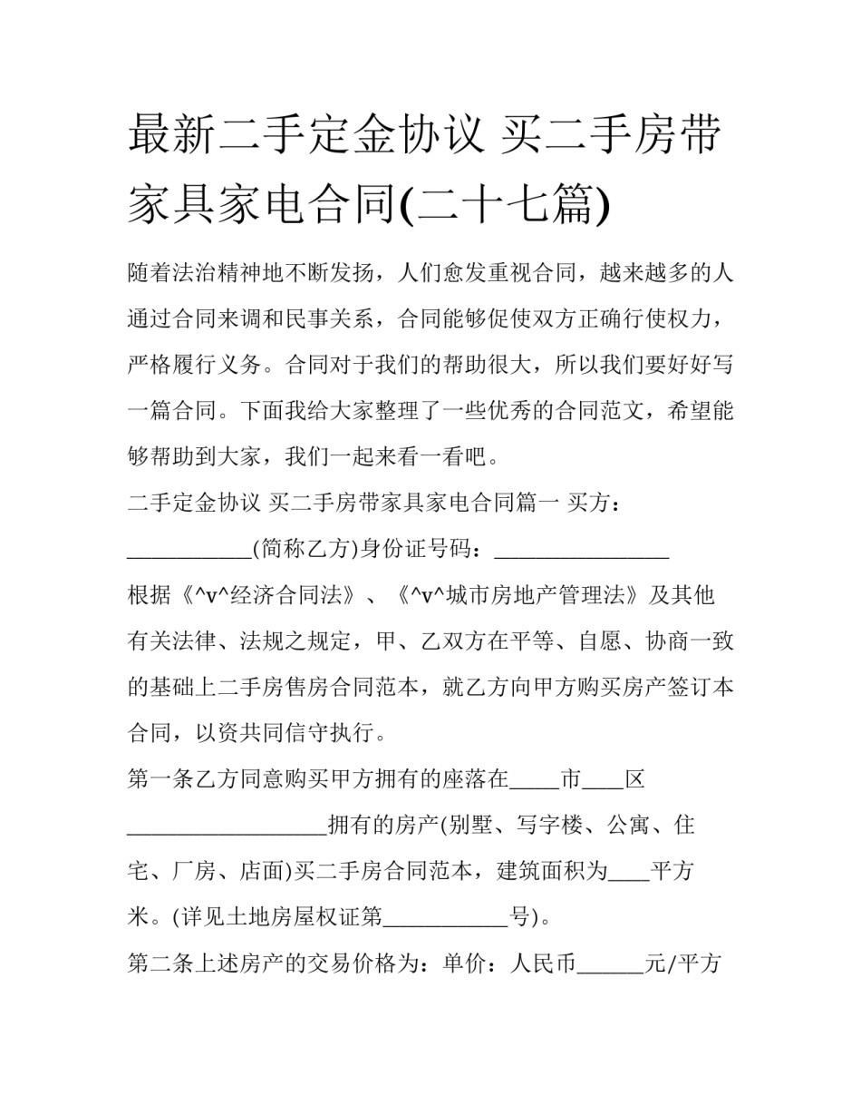 最新二手定金协议 买二手房带家具家电合同(二十七篇)_第1页