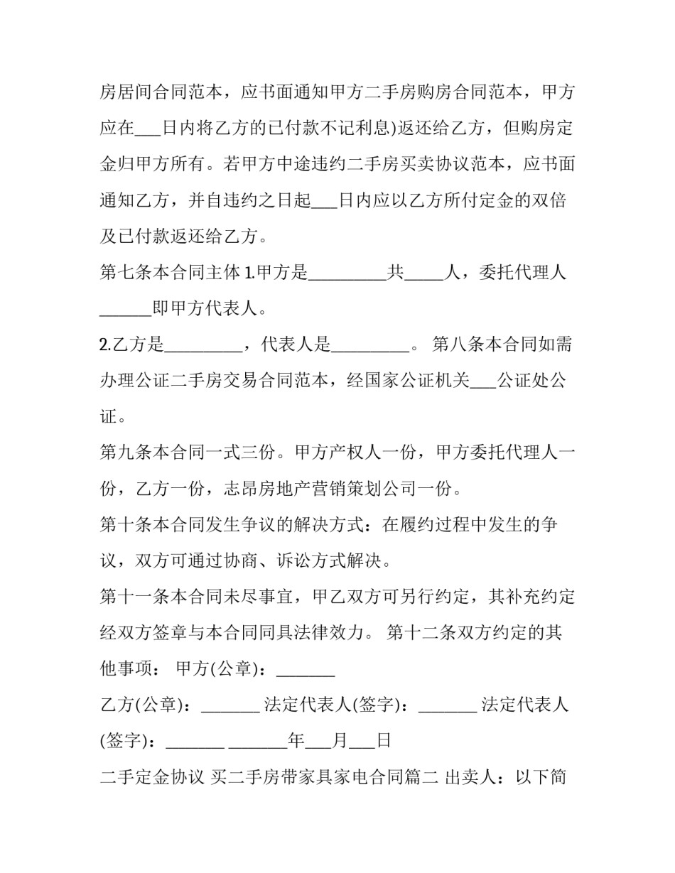 最新二手定金协议 买二手房带家具家电合同(二十七篇)_第3页