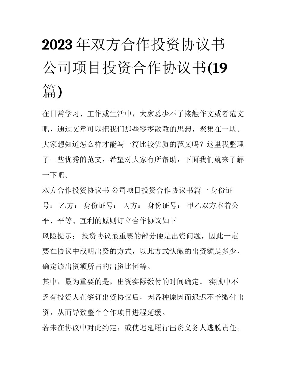 2023年双方合作投资协议书 公司项目投资合作协议书(19篇)_第1页