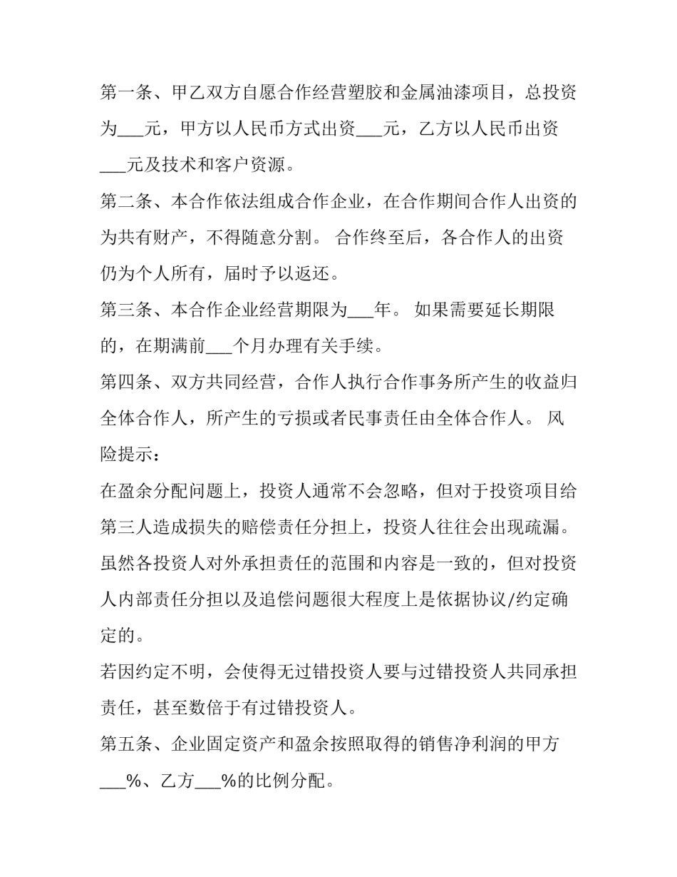 2023年双方合作投资协议书 公司项目投资合作协议书(19篇)_第2页