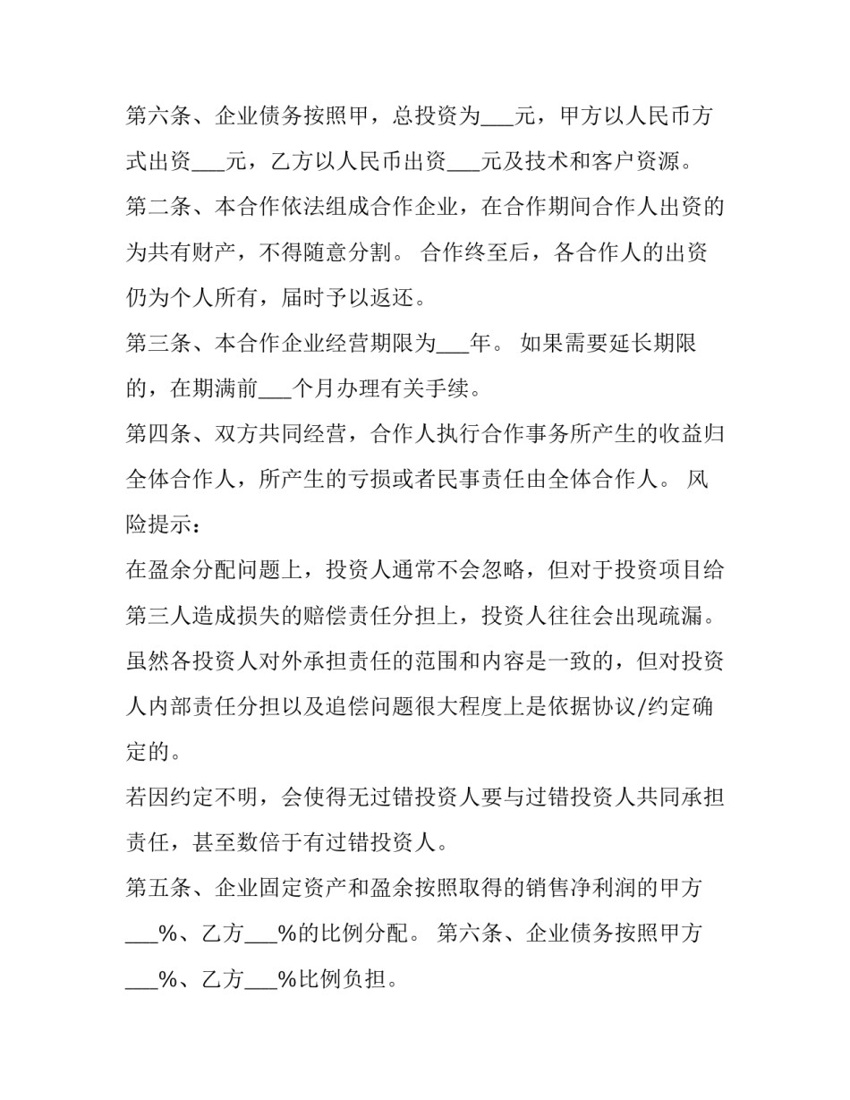 2023年双方合作投资协议书 公司项目投资合作协议书(19篇)_第3页
