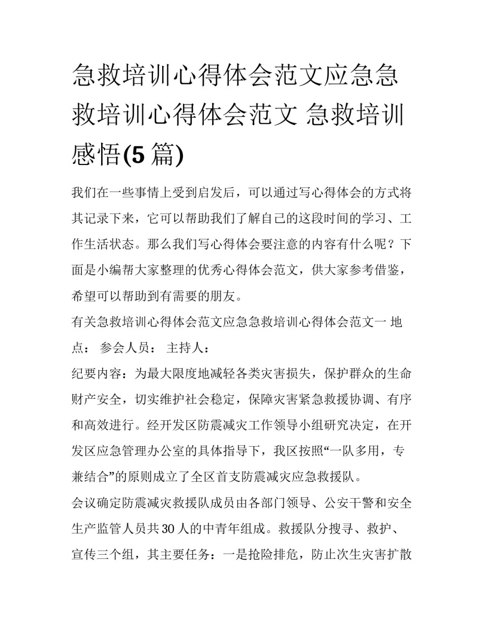 急救培训心得体会范文应急急救培训心得体会范文 急救培训感悟(5篇)_第1页
