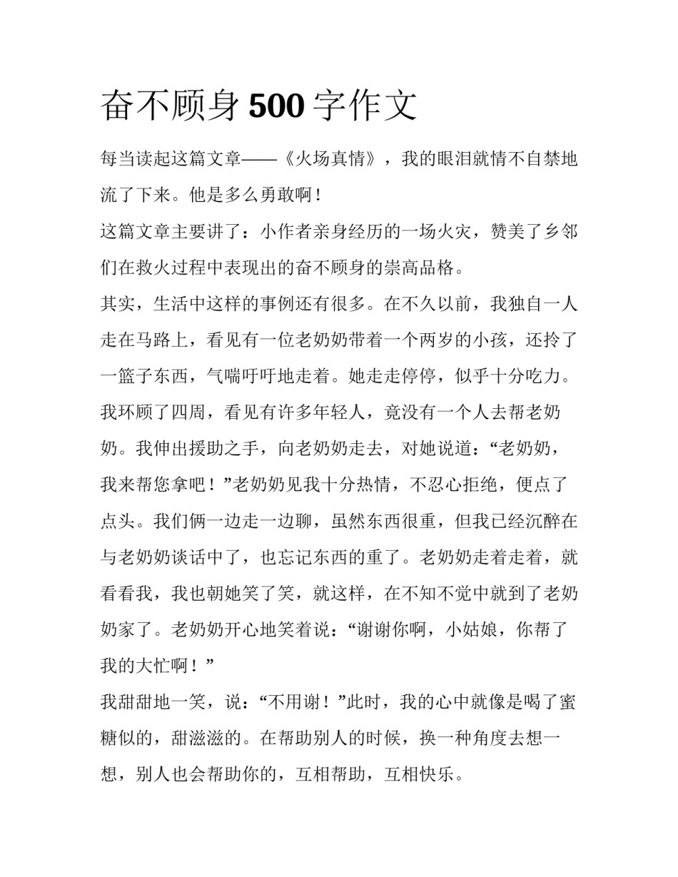 奋不顾身500字作文_第1页