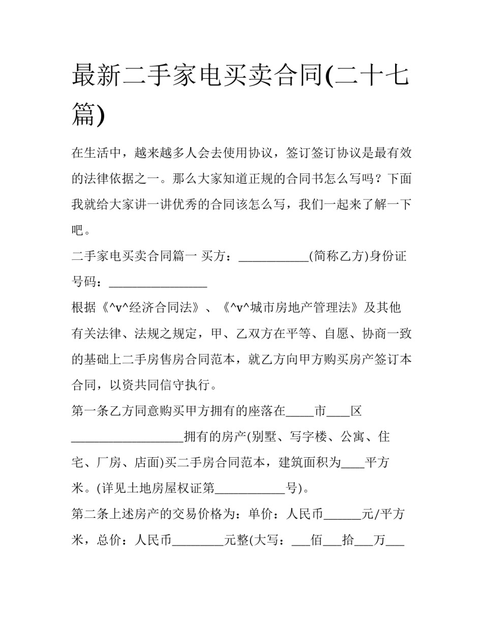 最新二手家电买卖合同(二十七篇)_第1页
