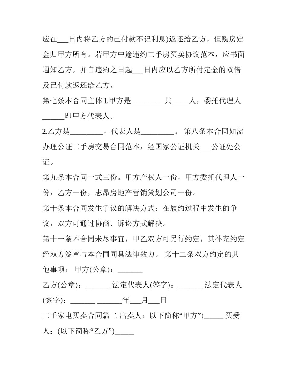 最新二手家电买卖合同(二十七篇)_第3页