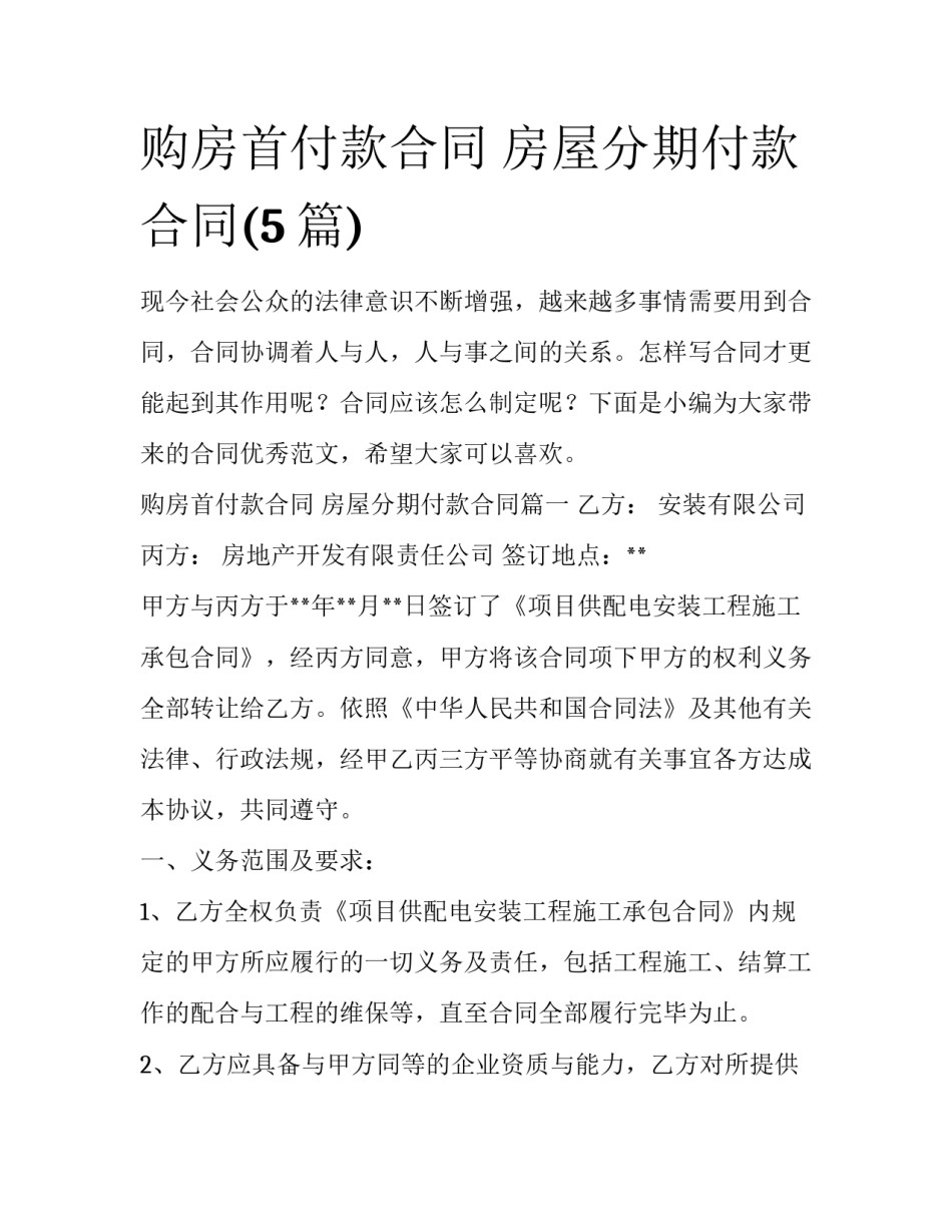 购房首付款合同 房屋分期付款合同(5篇)_第1页