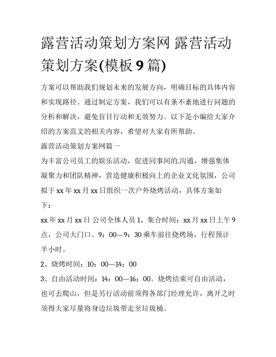 露营活动策划方案网 露营活动策划方案(模板9篇)_第1页