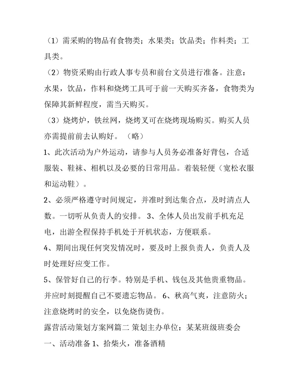 露营活动策划方案网 露营活动策划方案(模板9篇)_第2页