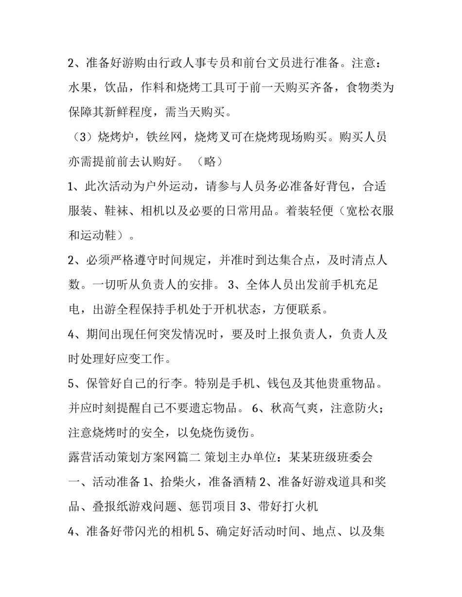 露营活动策划方案网 露营活动策划方案(模板9篇)_第3页