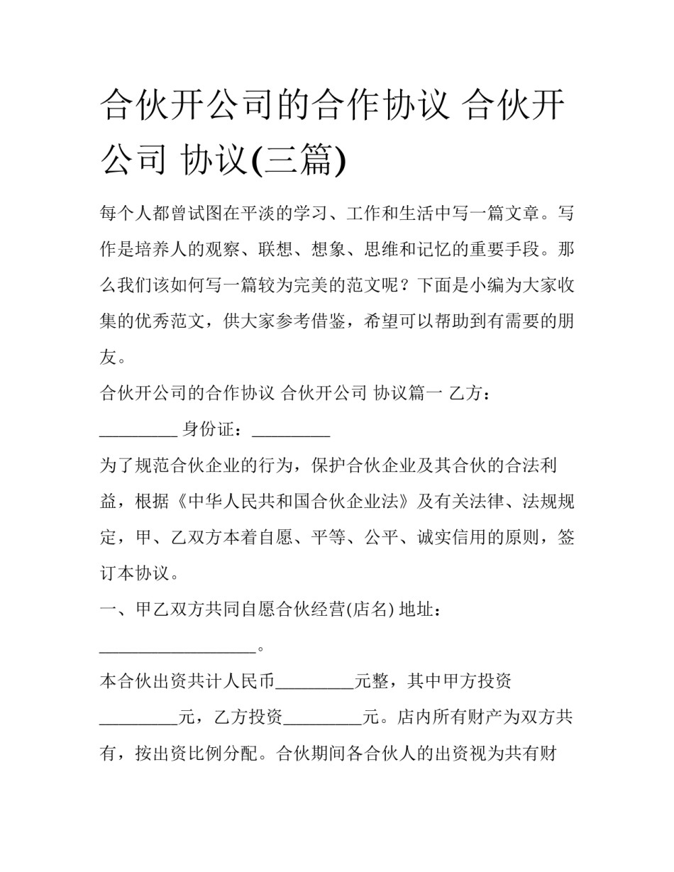 合伙开公司的合作协议 合伙开公司 协议(三篇)_第1页