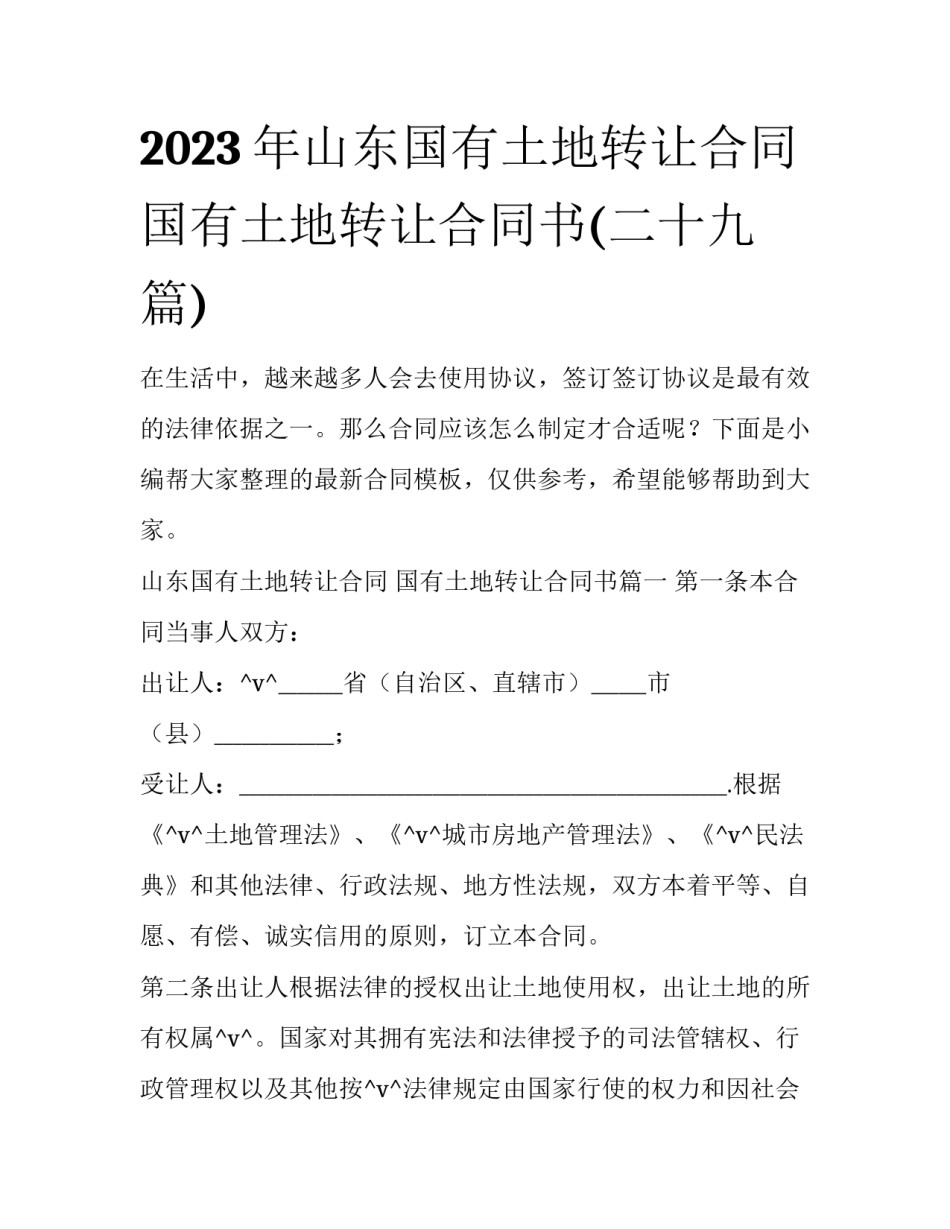 2023年山东国有土地转让合同 国有土地转让合同书(二十九篇)_第1页