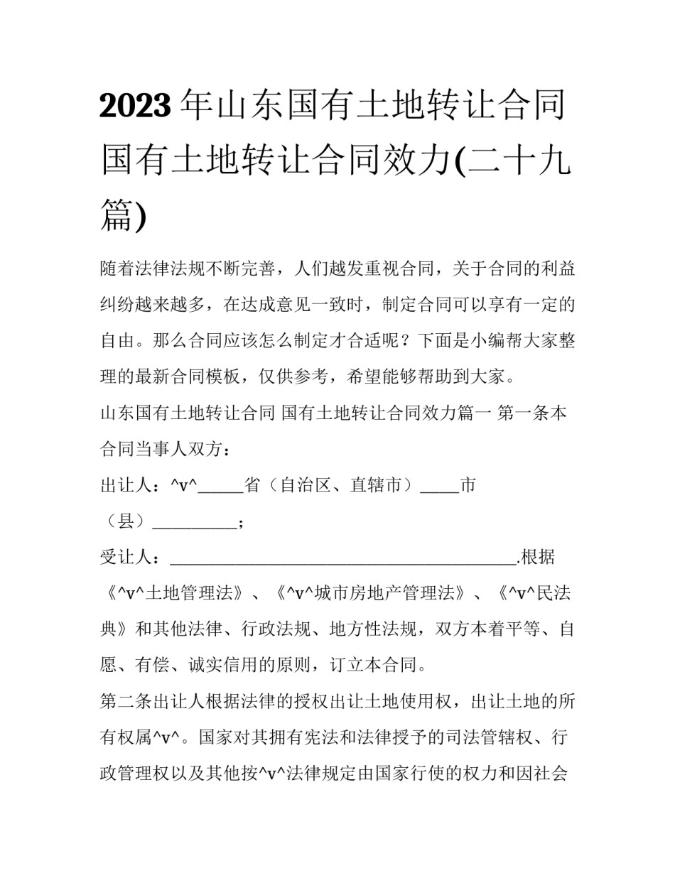 2023年山东国有土地转让合同 国有土地转让合同效力(二十九篇)_第1页