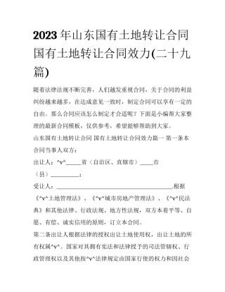 2023年山东国有土地转让合同 国有土地转让合同效力(二十九篇)