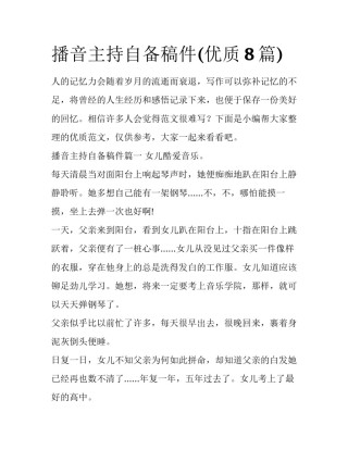 播音主持自备稿件(优质8篇)