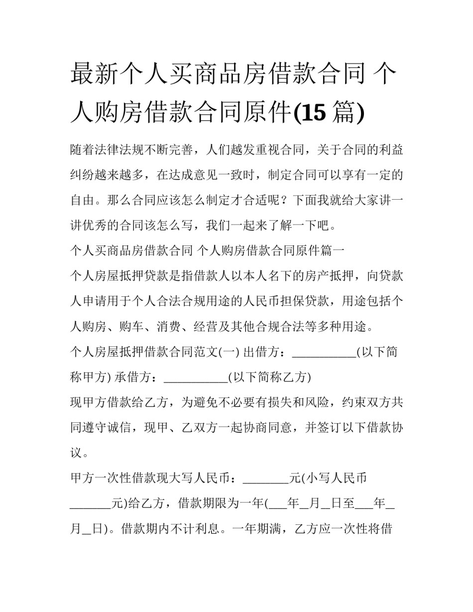 最新个人买商品房借款合同 个人购房借款合同原件(15篇)_第1页