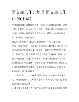 团支部工作计划书 团支部工作计划(十篇)