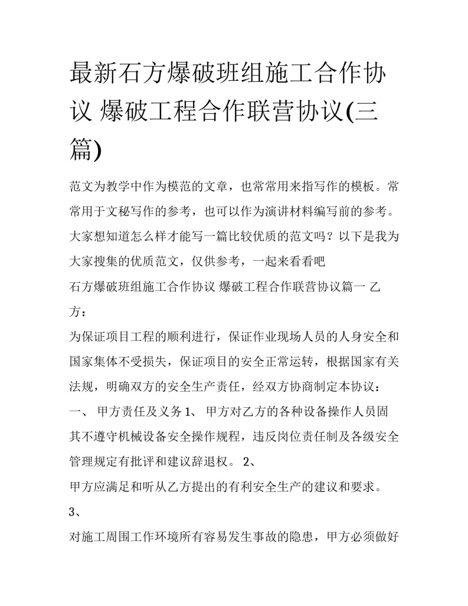 最新石方爆破班组施工合作协议 爆破工程合作联营协议(三篇)_第1页