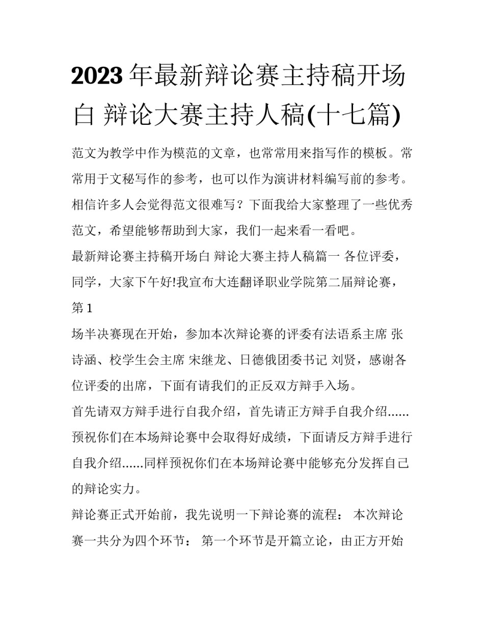 2023年最新辩论赛主持稿开场白 辩论大赛主持人稿(十七篇)_第1页
