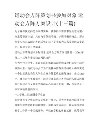 运动会方阵策划书参加对象 运动会方阵方案设计(十三篇)