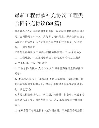 最新工程付款补充协议 工程类合同补充协议(58篇)