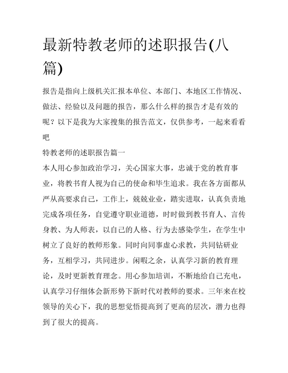 最新特教老师的述职报告(八篇)_第1页