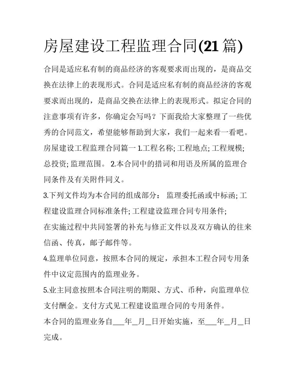 房屋建设工程监理合同(21篇)_第1页