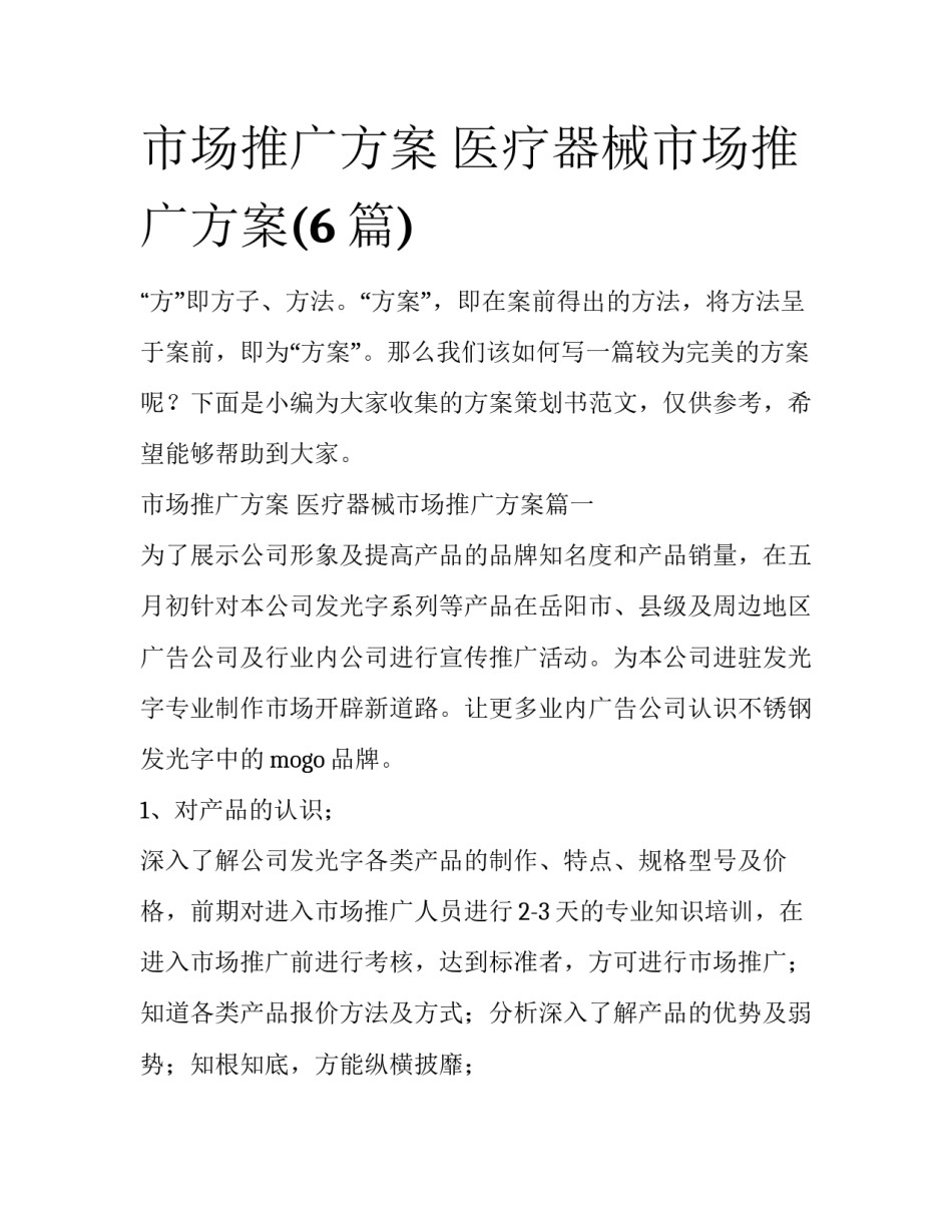 市场推广方案 医疗器械市场推广方案(6篇)_第1页