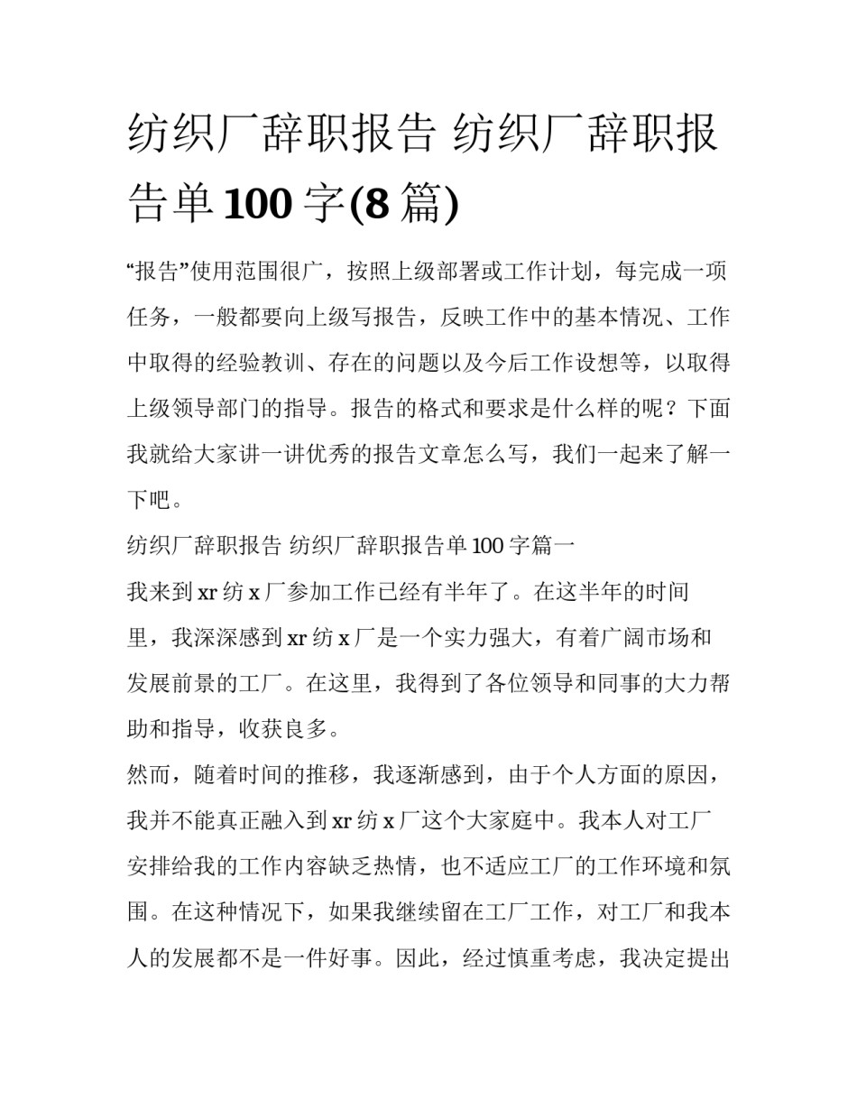 纺织厂辞职报告 纺织厂辞职报告单100字(8篇)_第1页