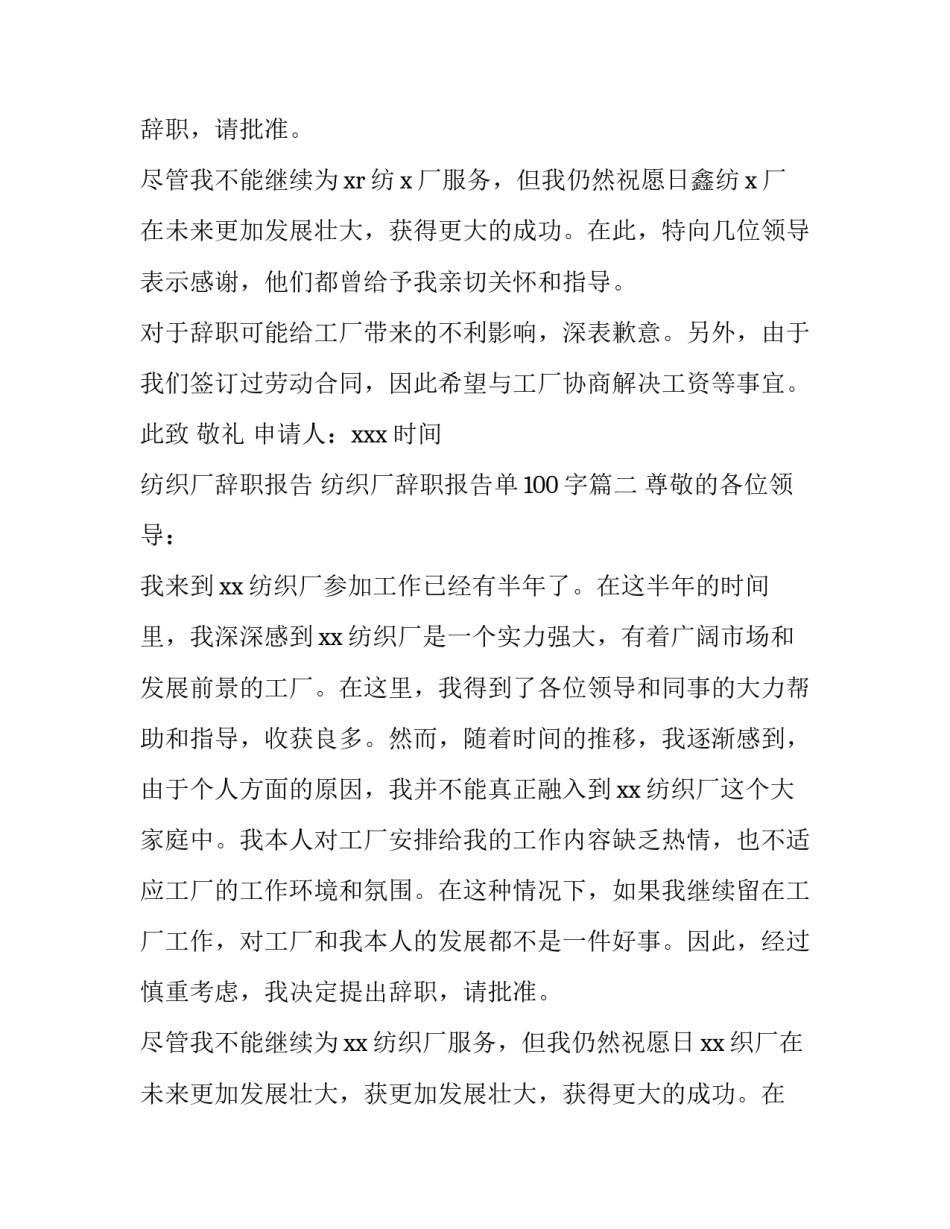 纺织厂辞职报告 纺织厂辞职报告单100字(8篇)_第2页