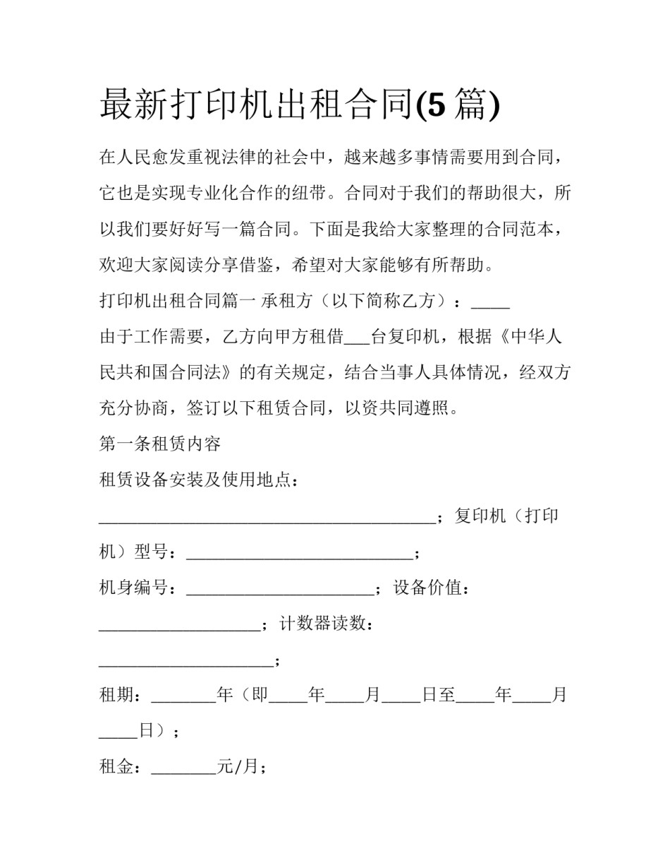 最新打印机出租合同(5篇)_第1页