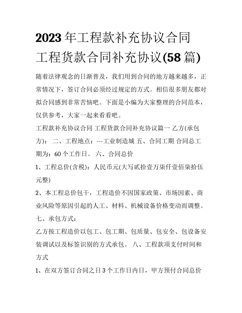 2023年工程款补充协议合同 工程货款合同补充协议(58篇)_第1页