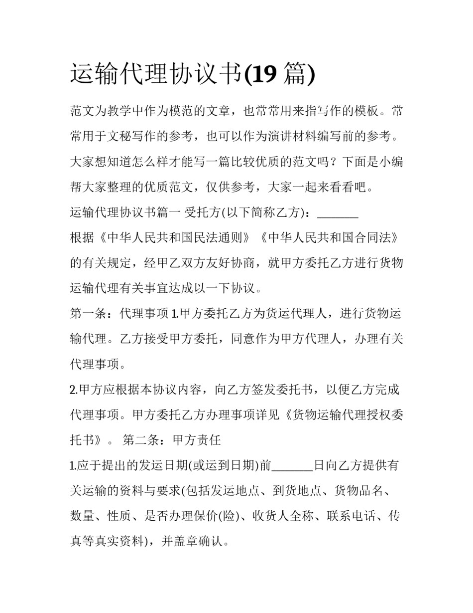 运输代理协议书(19篇)_第1页
