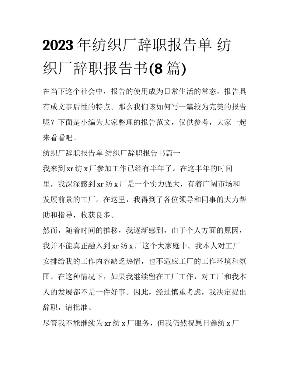 2023年纺织厂辞职报告单 纺织厂辞职报告书(8篇)_第1页