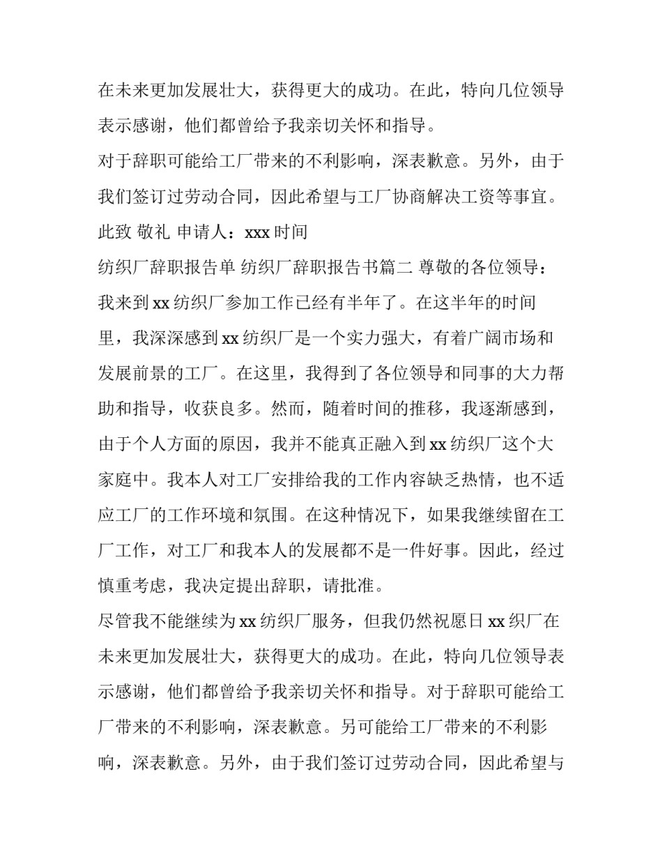 2023年纺织厂辞职报告单 纺织厂辞职报告书(8篇)_第2页
