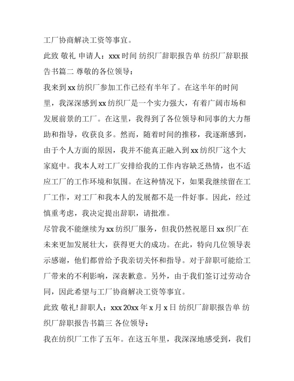 2023年纺织厂辞职报告单 纺织厂辞职报告书(8篇)_第3页