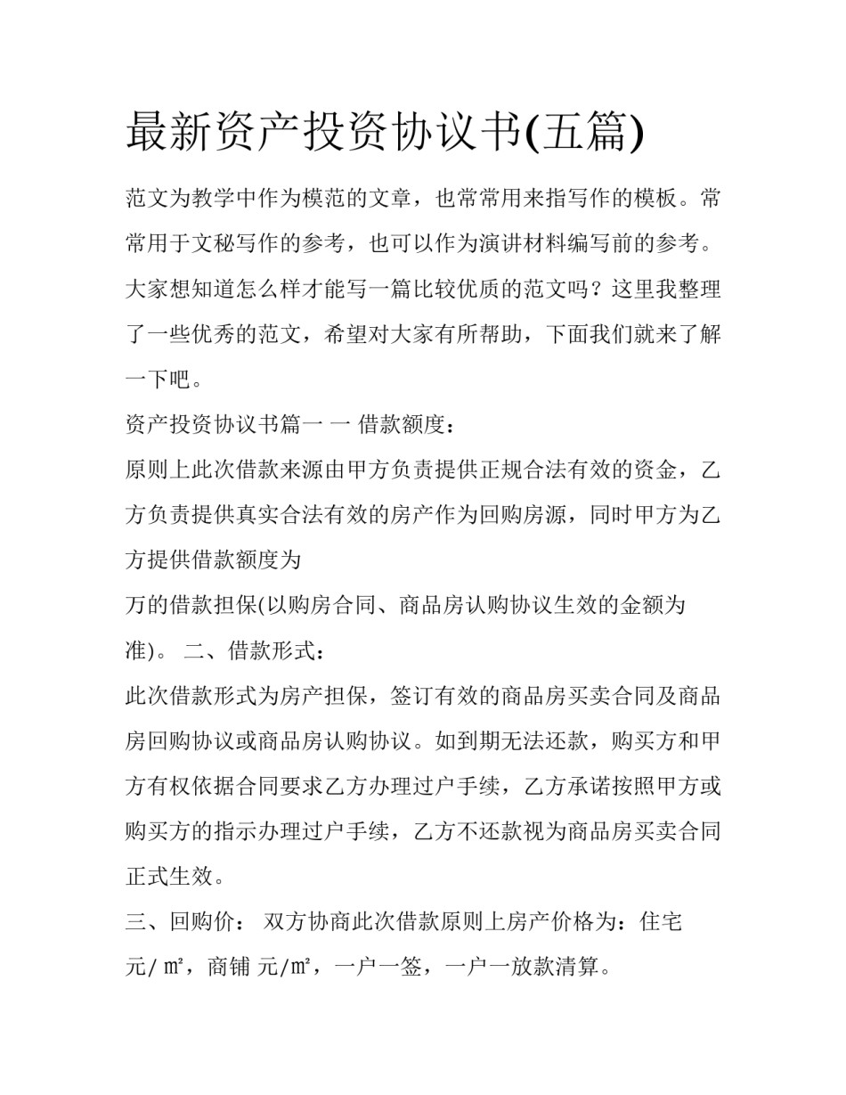 最新资产投资协议书(五篇)_第1页
