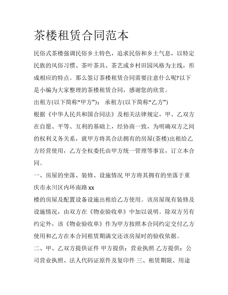 茶楼租赁合同范本_第1页