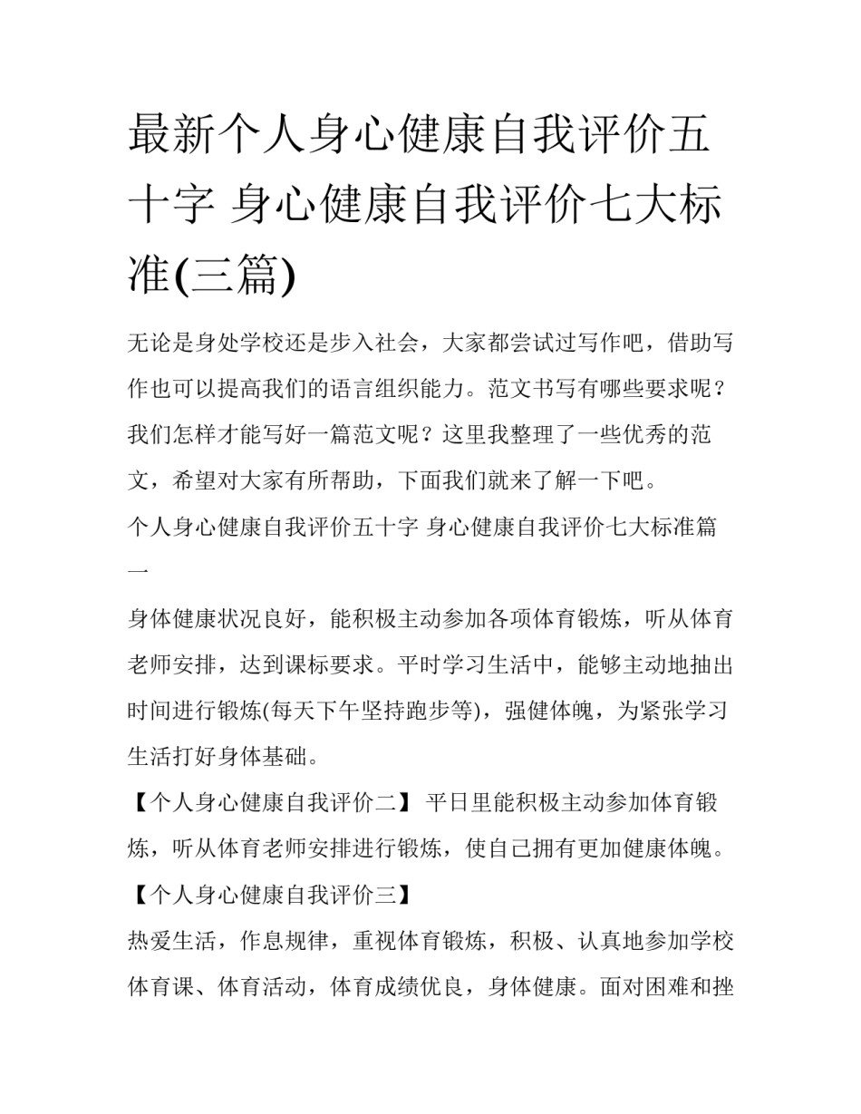 最新个人身心健康自我评价五十字 身心健康自我评价七大标准(三篇)_第1页
