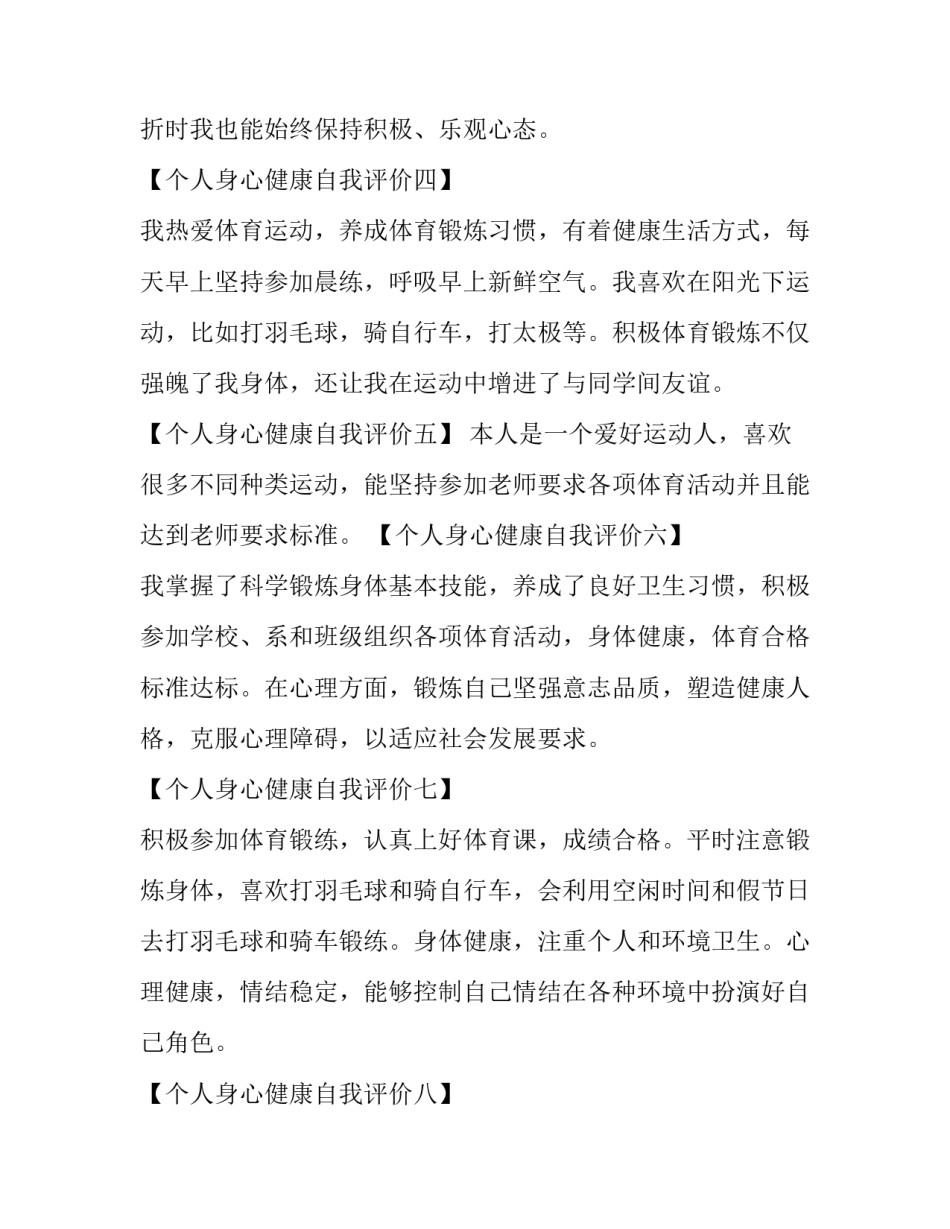 最新个人身心健康自我评价五十字 身心健康自我评价七大标准(三篇)_第2页