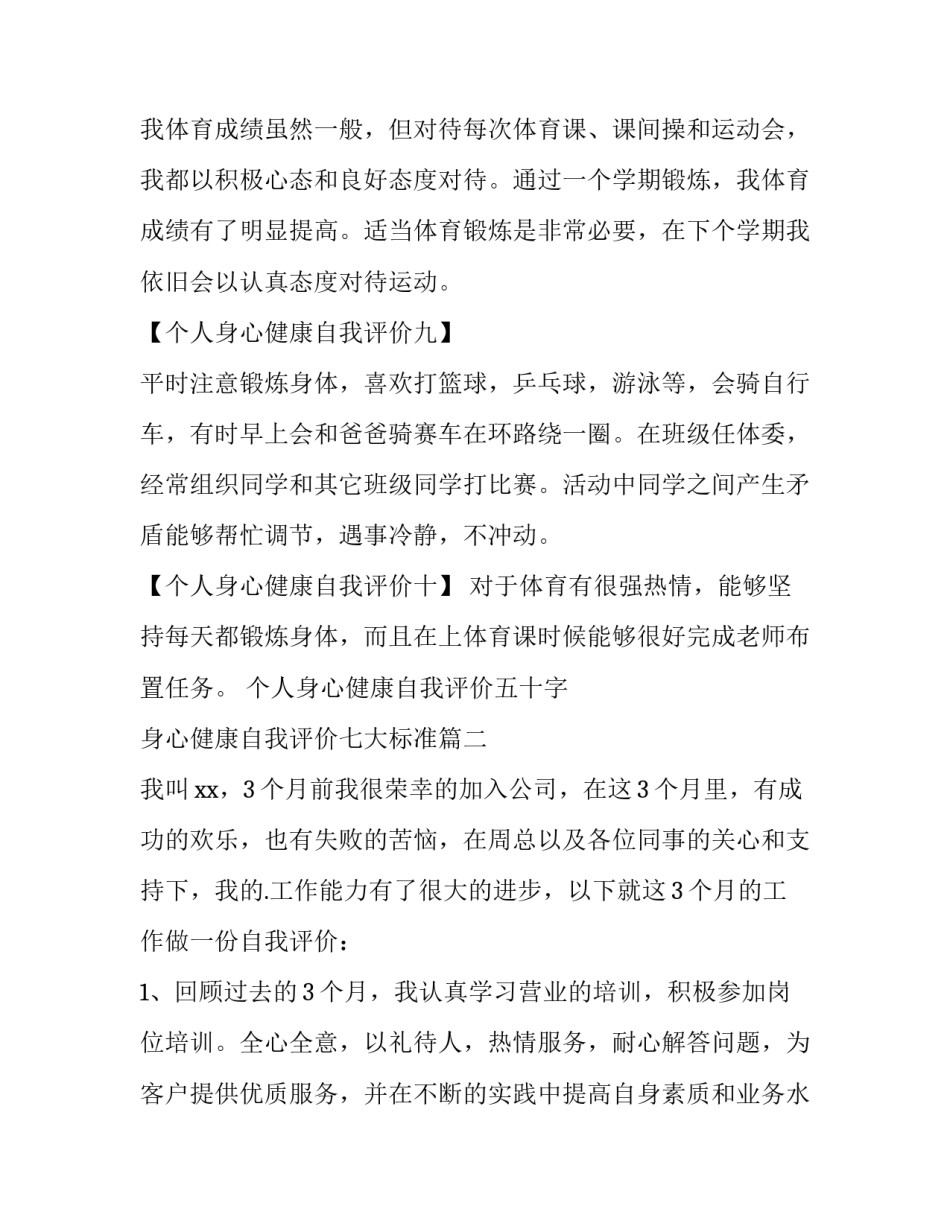 最新个人身心健康自我评价五十字 身心健康自我评价七大标准(三篇)_第3页