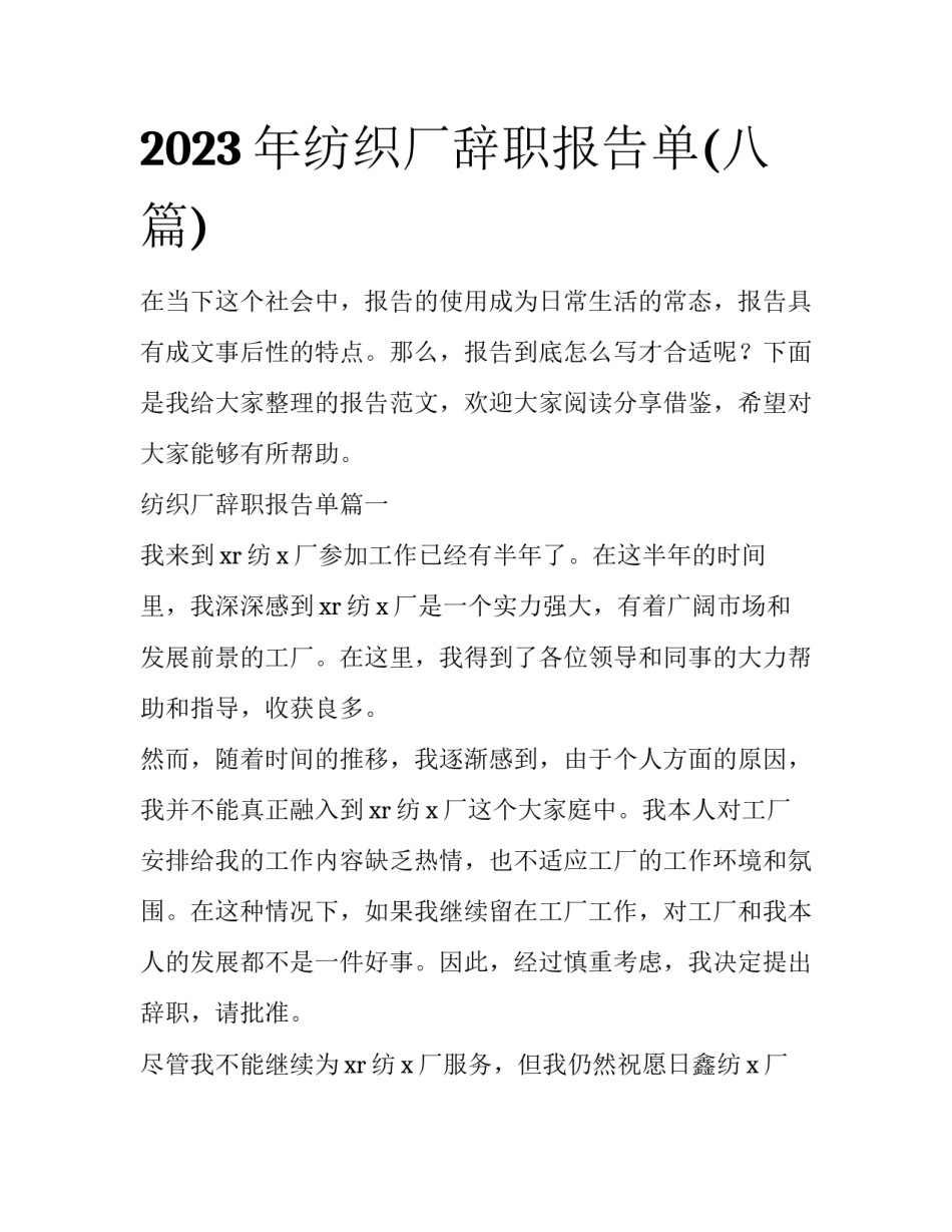 2023年纺织厂辞职报告单(八篇)_第1页