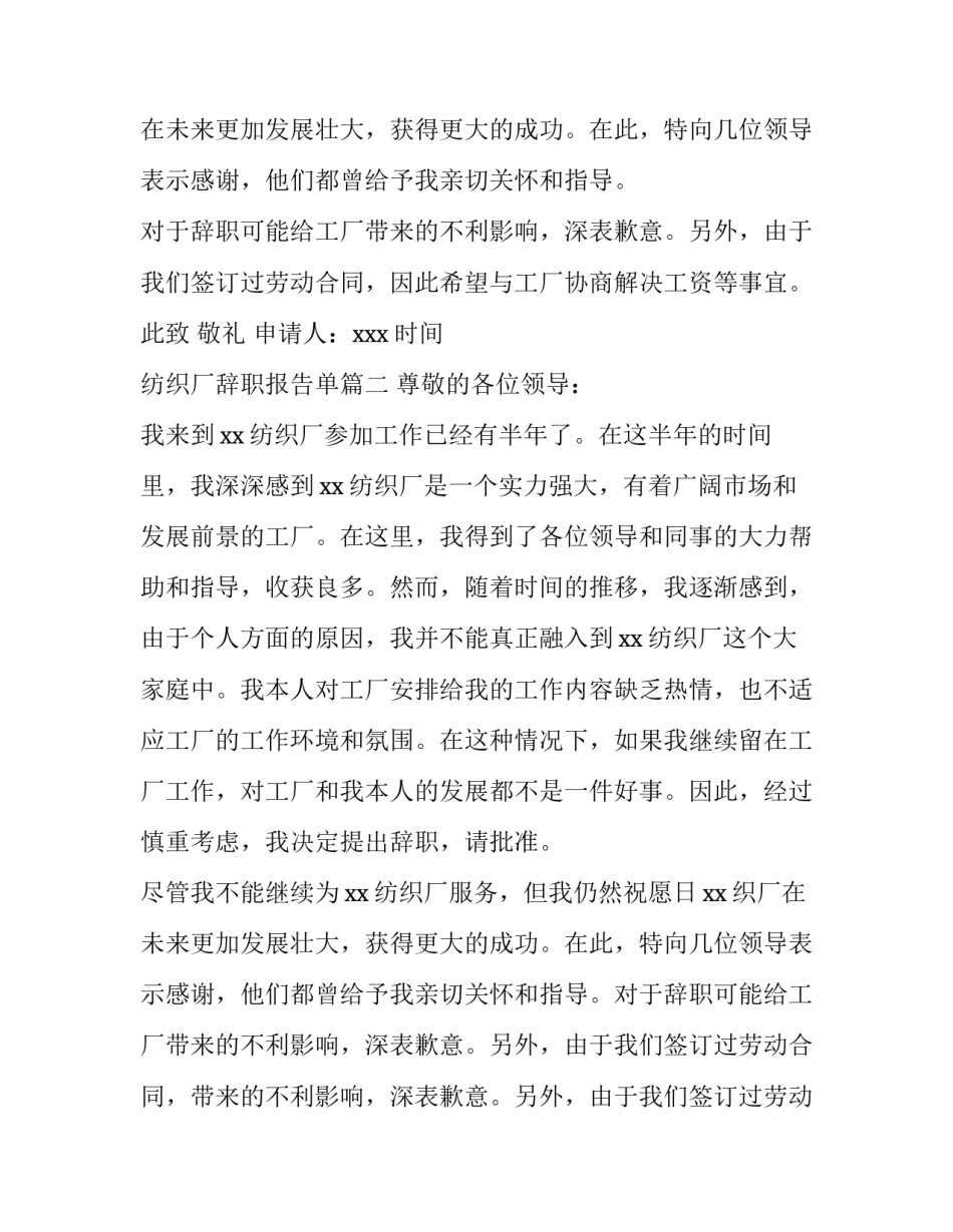 2023年纺织厂辞职报告单(八篇)_第2页