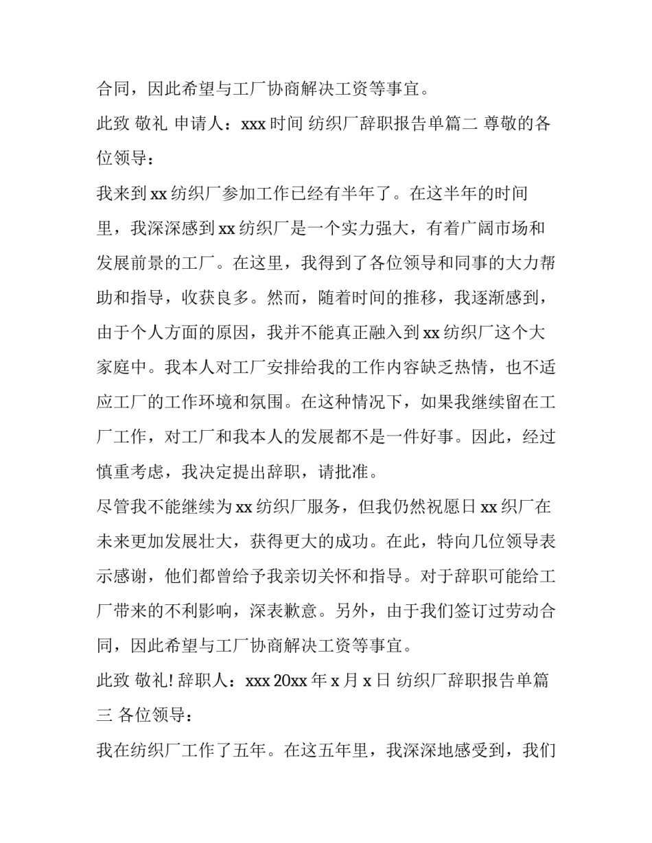 2023年纺织厂辞职报告单(八篇)_第3页