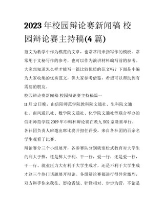 2023年校园辩论赛新闻稿 校园辩论赛主持稿(4篇)