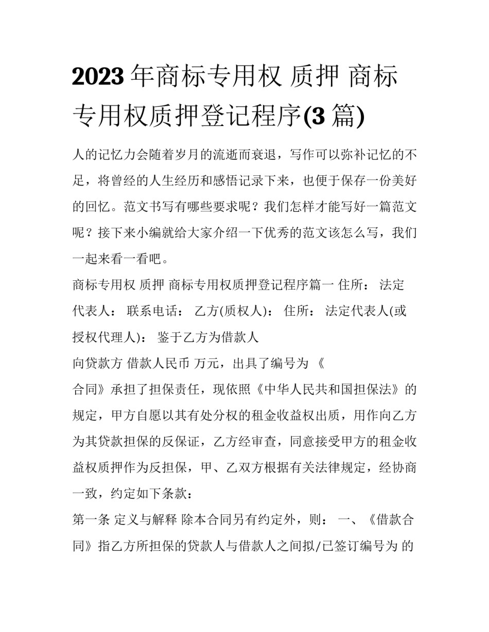 2023年商标专用权 质押 商标专用权质押登记程序(3篇)_第1页